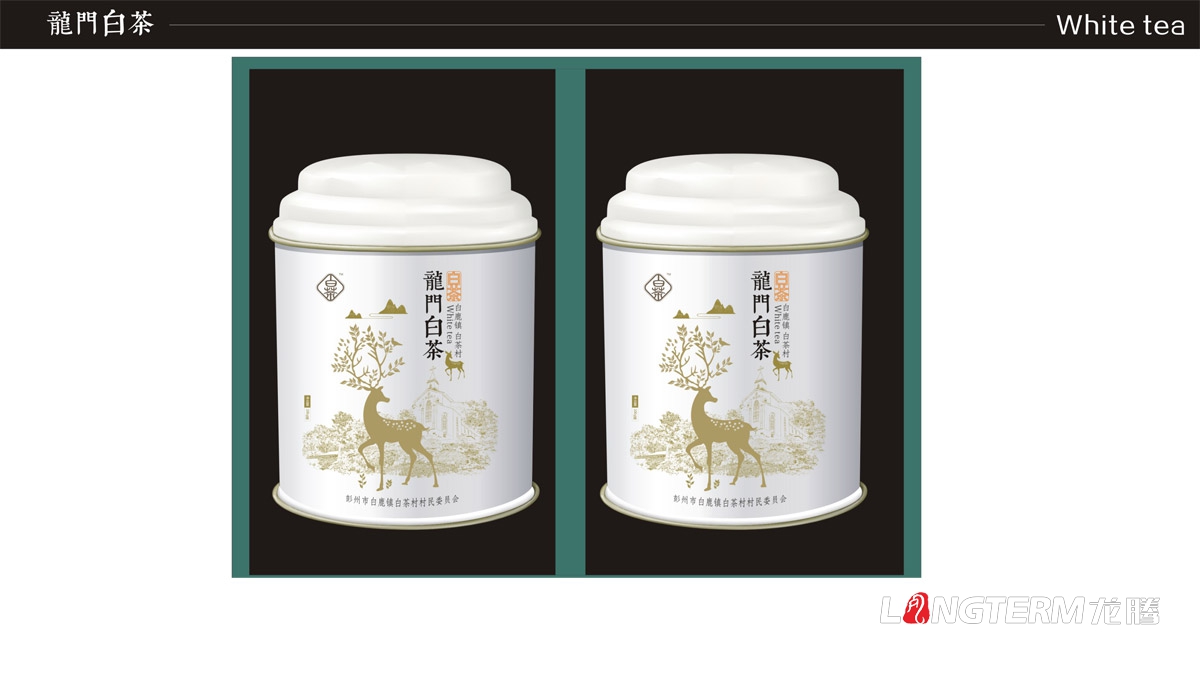 白鹿镇龙门白茶礼盒包装设计|白茶村茶叶产品包装盒设计公司|成都茶叶品牌形象包装