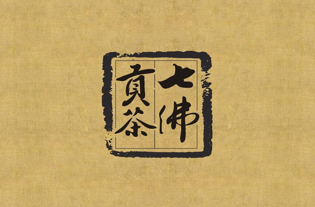 七佛贡茶品牌营销策划