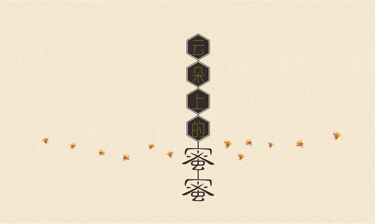 藏羌蜜语|云朵上的蜜蜜|蜂蜜包装设计公司|成都蜂蜜包装设计