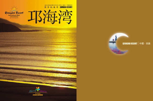 邛海湾酒店宣传画册设计
