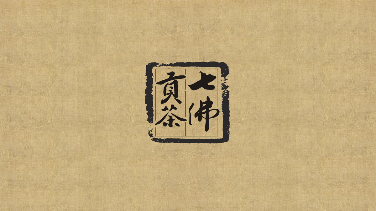 七佛贡茶品牌LOGO设计_成都茶叶品牌设计公司_成都茶叶LOGO设计公司_成都茶叶VI设计公司