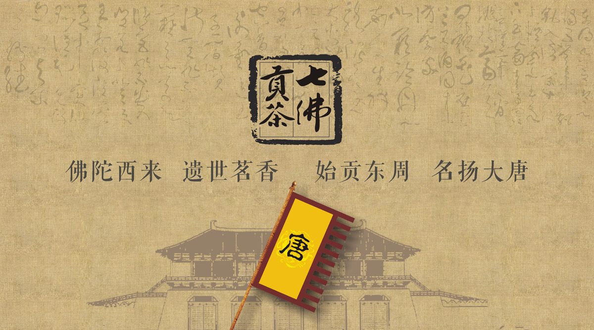 七佛贡茶品牌LOGO设计_成都茶叶品牌设计公司_成都茶叶LOGO设计公司_成都茶叶VI设计公司