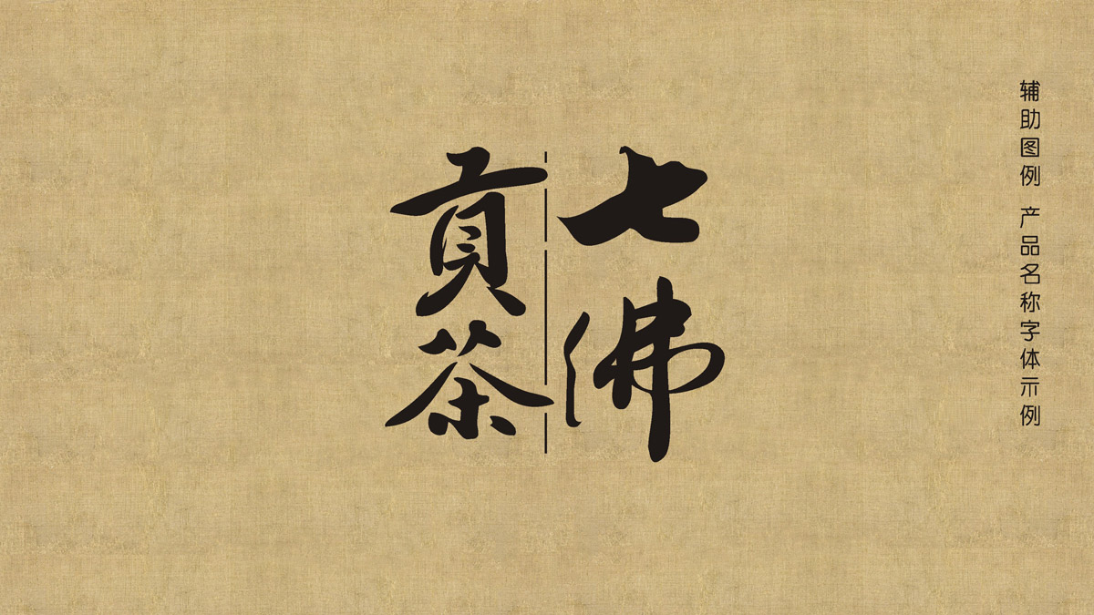 七佛贡茶品牌LOGO设计_成都茶叶品牌设计公司_成都茶叶LOGO设计公司_成都茶叶VI设计公司