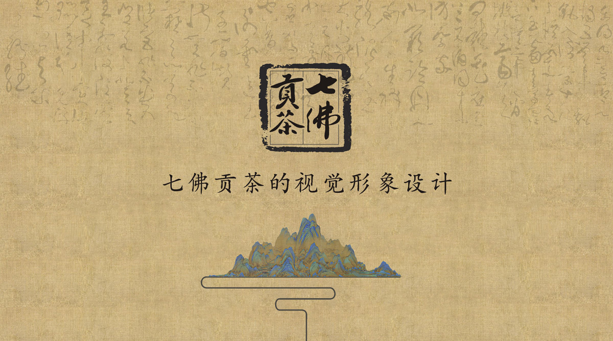 七佛贡茶品牌LOGO设计_成都茶叶品牌设计公司_成都茶叶LOGO设计公司_成都茶叶VI设计公司