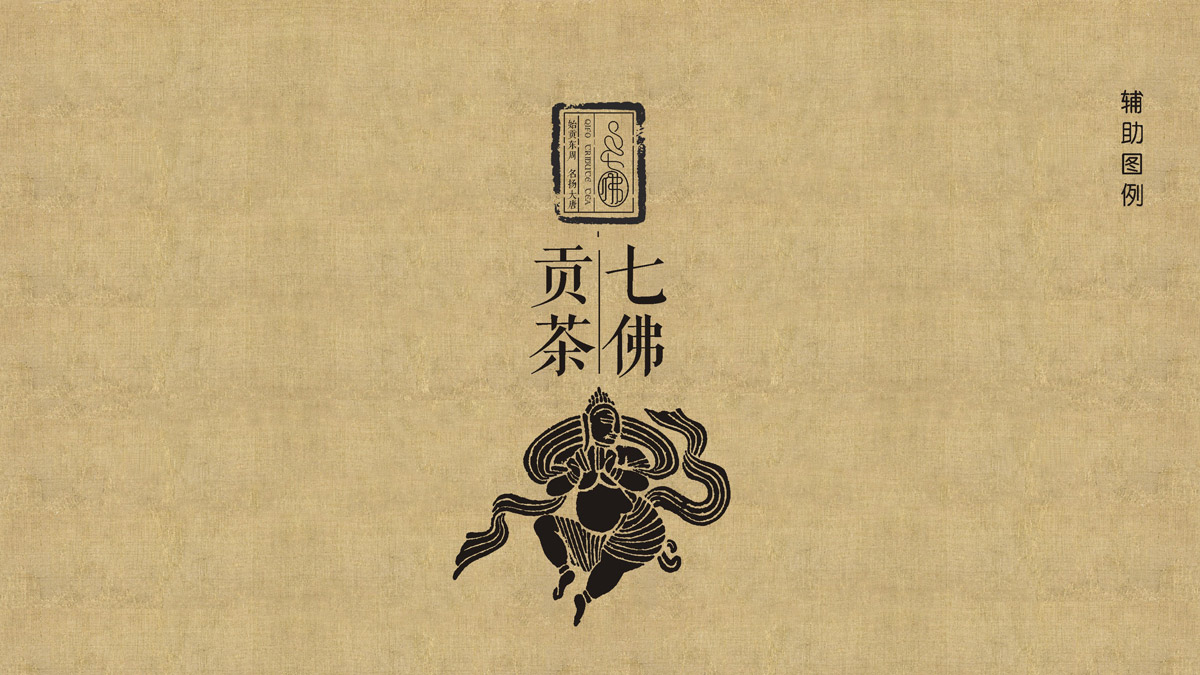 七佛贡茶品牌LOGO设计_成都茶叶品牌设计公司_成都茶叶LOGO设计公司_成都茶叶VI设计公司