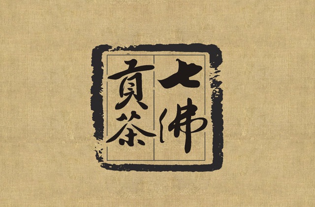 七佛贡茶品牌LOGO设计_成都茶叶品牌设计公司_成都茶叶LOGO设计公司_成都茶叶VI设计公司