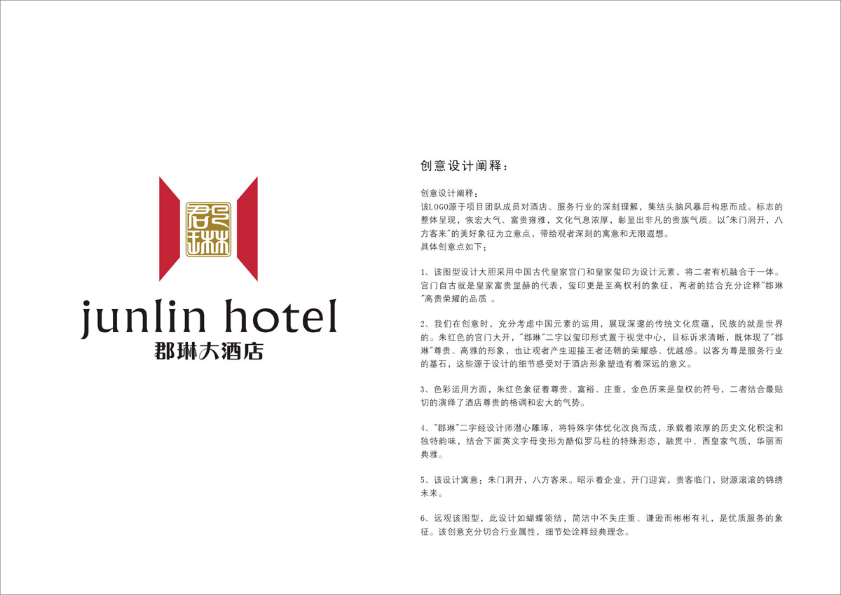 郡琳酒店LOGO设计_成都酒店LOGO设计公司_成都酒店VI设计公司_成都酒店品牌设计公司