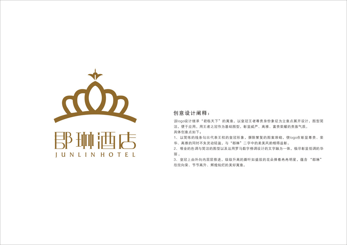 郡琳酒店LOGO设计_成都酒店LOGO设计公司_成都酒店VI设计公司_成都酒店品牌设计公司