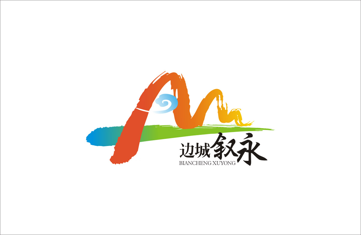 边城叙永LOGO设计_叙永城市LOGO设计公司_成都城市LOGO设计公司