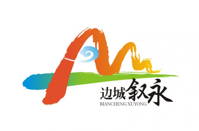 边城叙永LOGO设计_叙永城市LOGO设计公司_成都城市LOGO设计公司