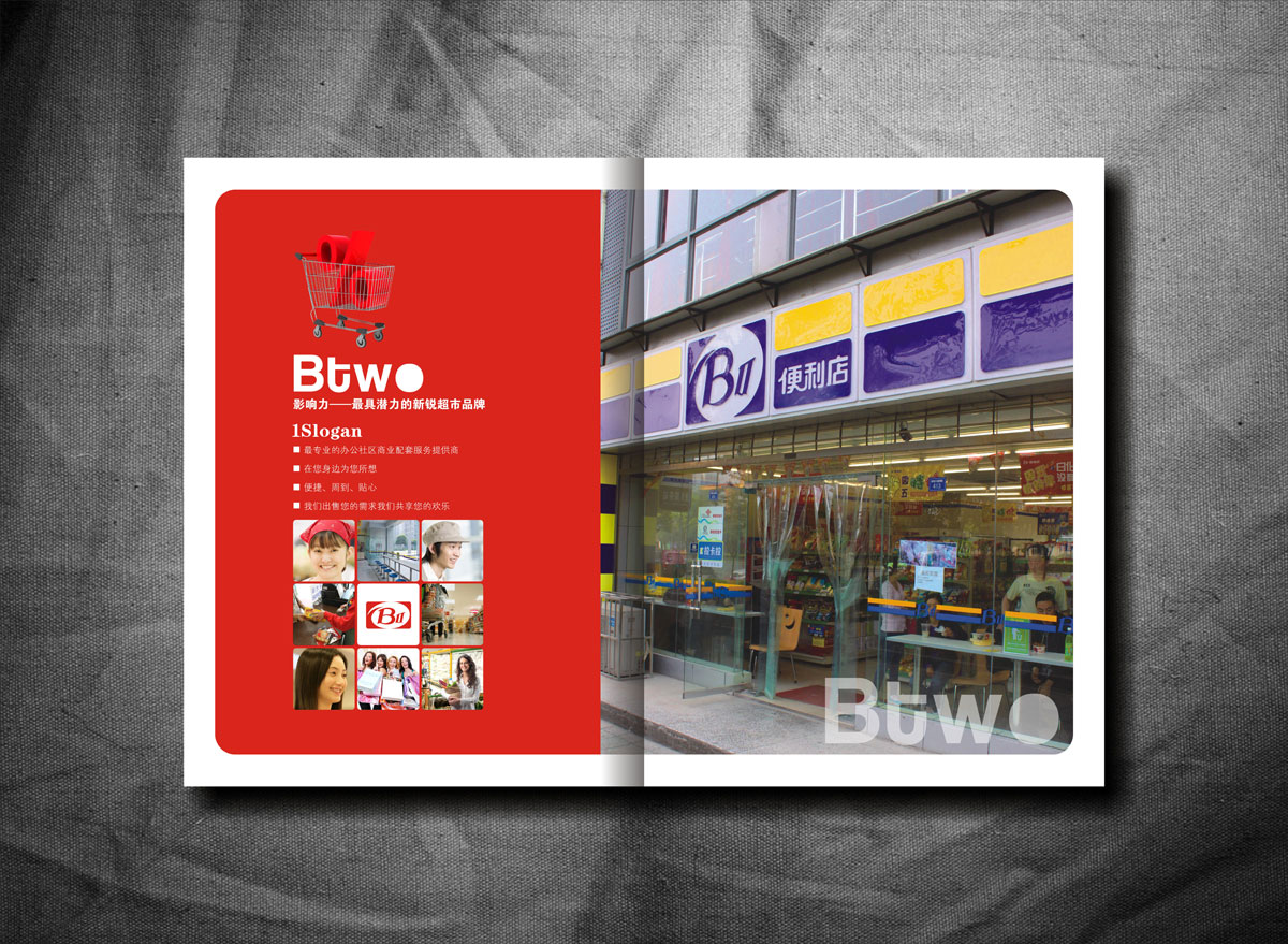 BTWO便利店画册设计_成都便利店形象画册设计公司