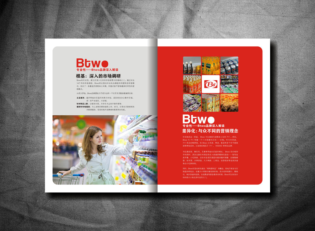 BTWO便利店画册设计_成都便利店形象画册设计公司