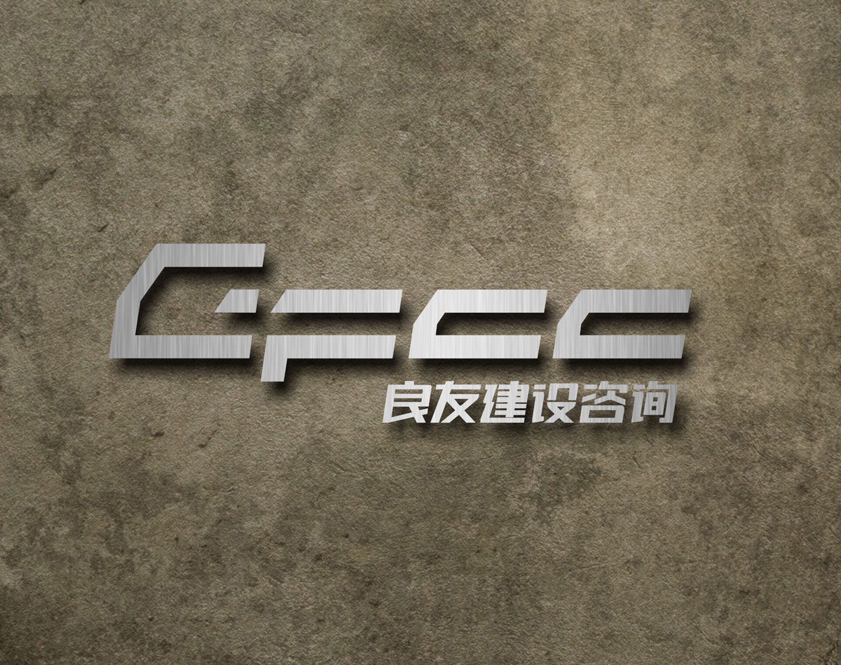 良友建设咨询公司画册设计_成都建设咨询公司形象宣传画册设计公司