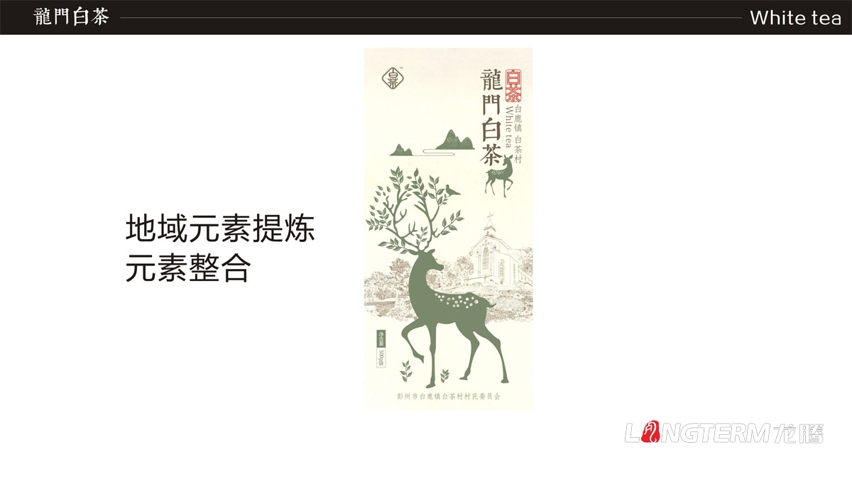 白鹿镇龙门白茶礼盒包装设计|白茶村茶叶产品包装盒设计公司|成都茶叶品牌形象包装