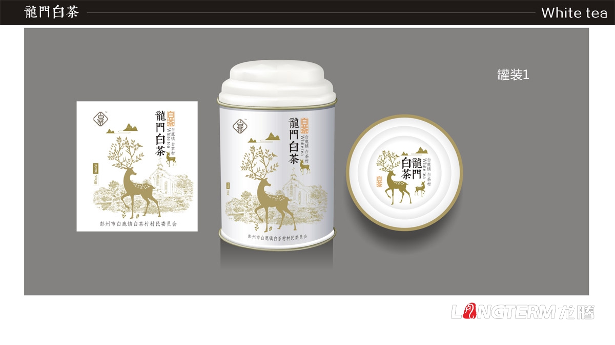 白鹿镇龙门白茶礼盒包装设计|白茶村茶叶产品包装盒设计公司|成都茶叶品牌形象包装