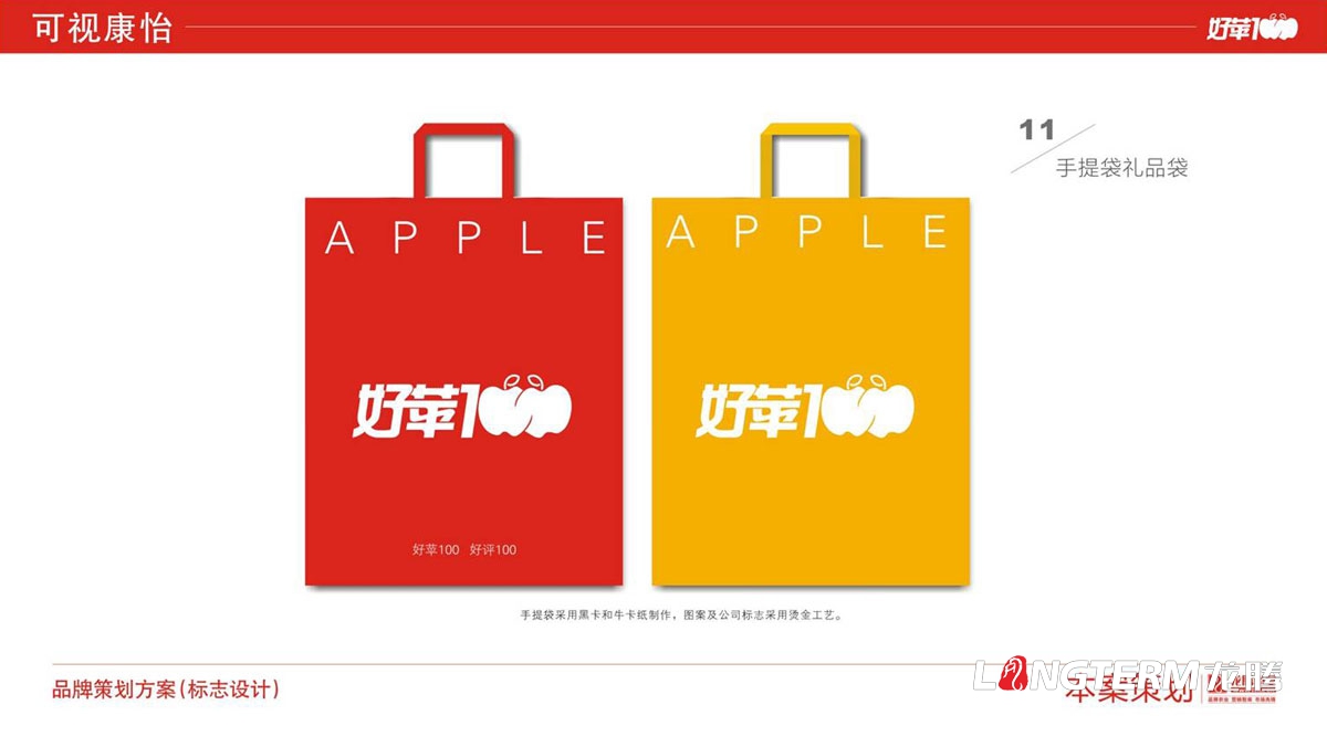 好苹壹佰（好苹100）品牌全案策划|四川成都水果苹果品牌全案营销策划形象设计推广公司