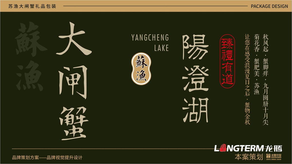 苏渔大闸蟹礼品盒包装设计公司_大闸蟹礼品包装视觉提升方案_包装要素提炼设计_色彩搭配及接触点文提炼