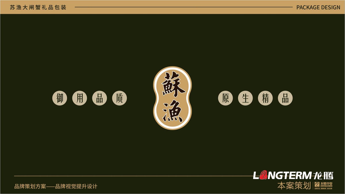 苏渔大闸蟹礼品盒包装设计公司_大闸蟹礼品包装视觉提升方案_包装要素提炼设计_色彩搭配及接触点文提炼
