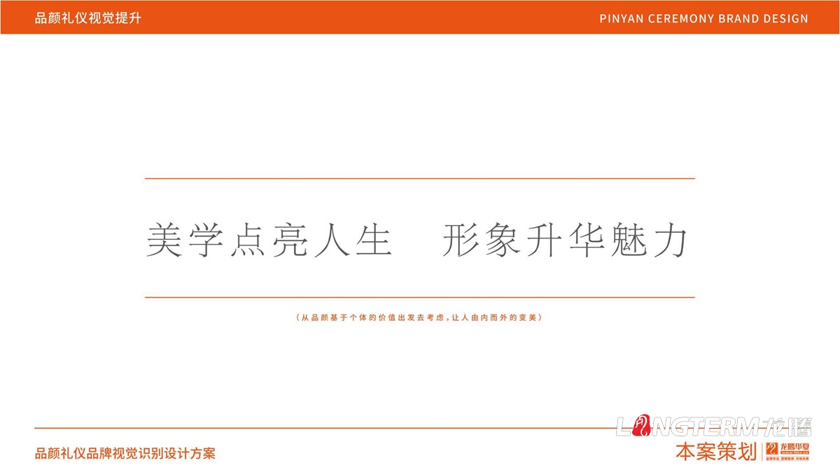 品颜形象礼仪商学院品牌文化价值梳理与品牌视觉设计_商务品牌定位/slogan设计/品牌核心价值提炼