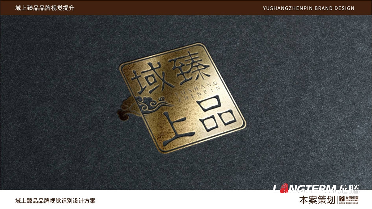 域上臻品品牌视觉LOGO及VI设计_成都品牌LOGO商标标志形象设计公司