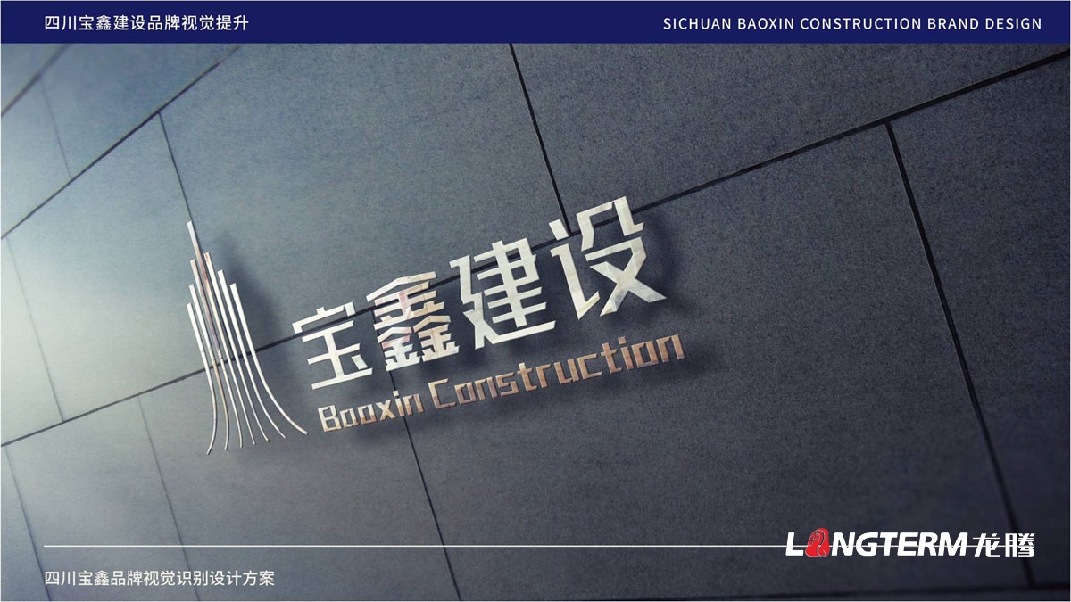 宝鑫建设公司品牌LOGO标志设计_成都建设建筑企业品牌形象视觉商标VI和文化墙设计公司