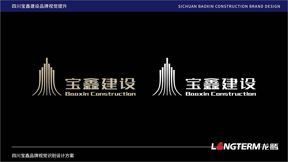 宝鑫建设公司品牌LOGO标志设计_成都建设建筑企业品牌形象视觉商标VI和文化墙设计公司