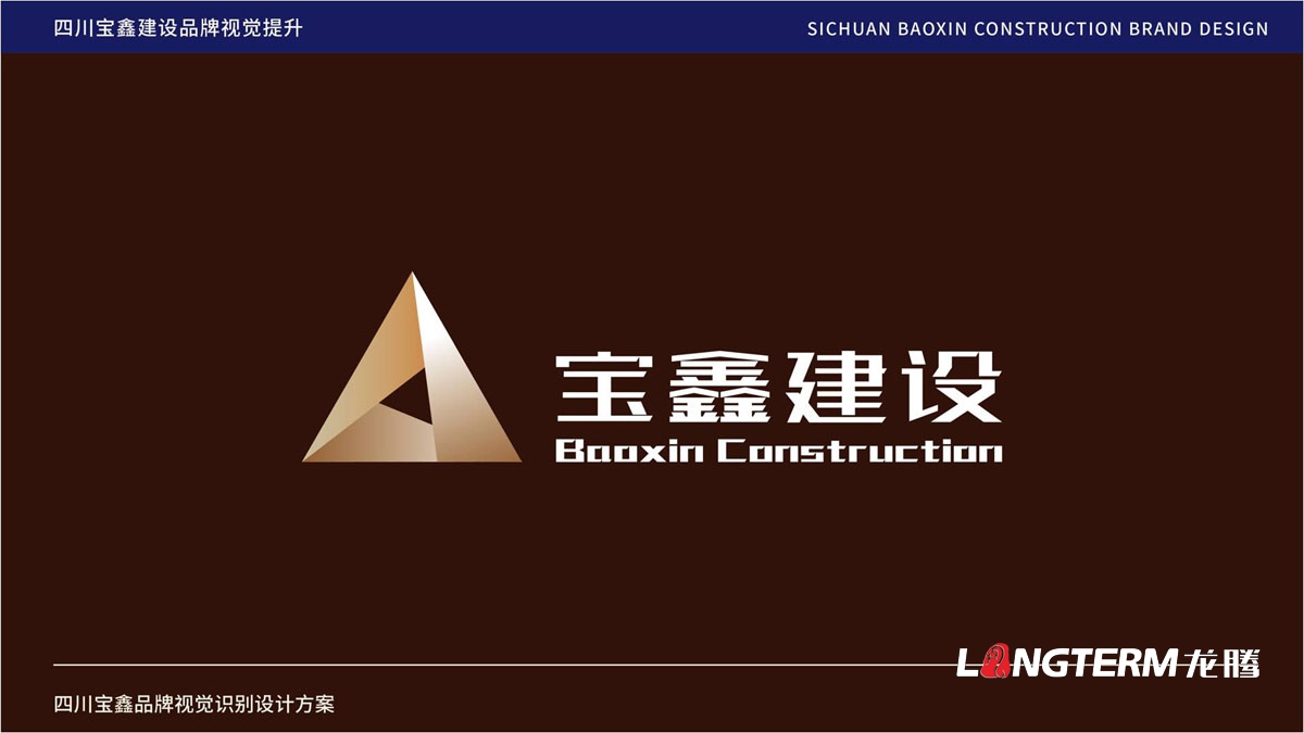 宝鑫建设公司品牌LOGO标志设计_成都建设建筑企业品牌形象视觉商标VI和文化墙设计公司