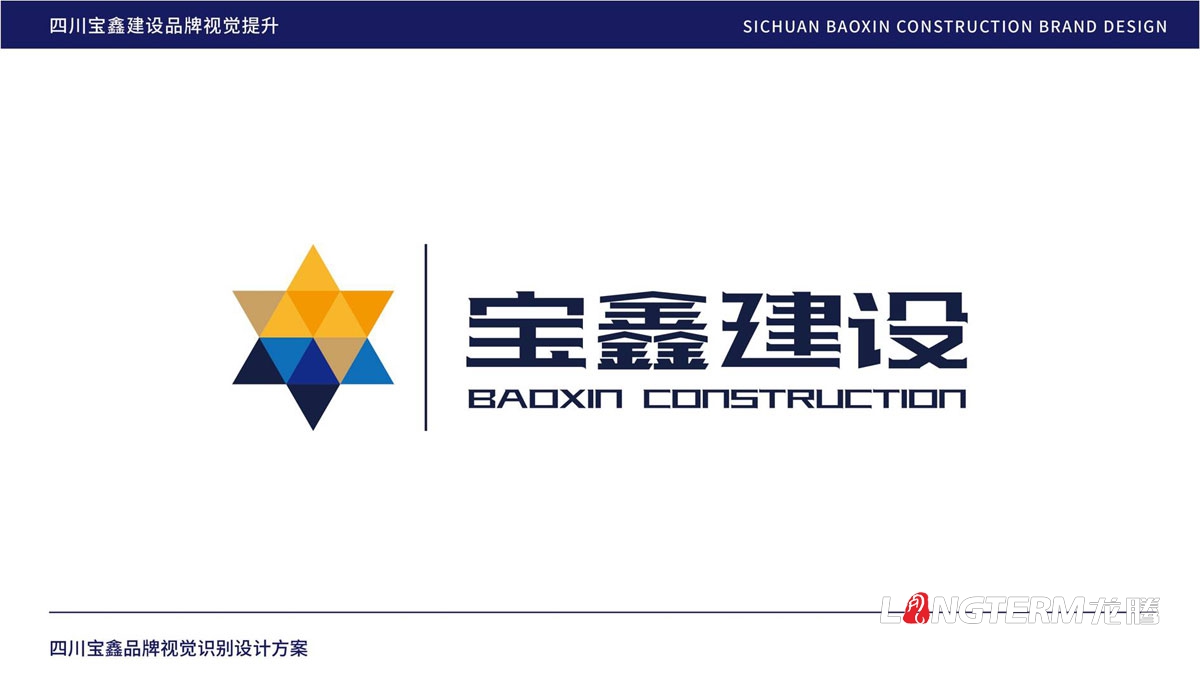 宝鑫建设公司品牌LOGO标志设计_成都建设建筑企业品牌形象视觉商标VI和文化墙设计公司