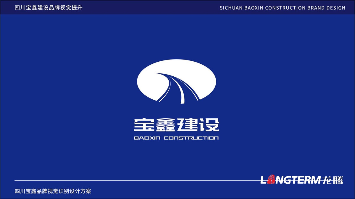 宝鑫建设公司品牌LOGO标志设计_成都建设建筑企业品牌形象视觉商标VI和文化墙设计公司