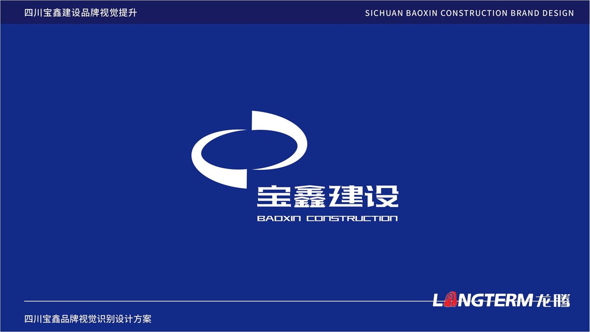宝鑫建设公司品牌LOGO标志设计_成都建设建筑企业品牌形象视觉商标VI和文化墙设计公司