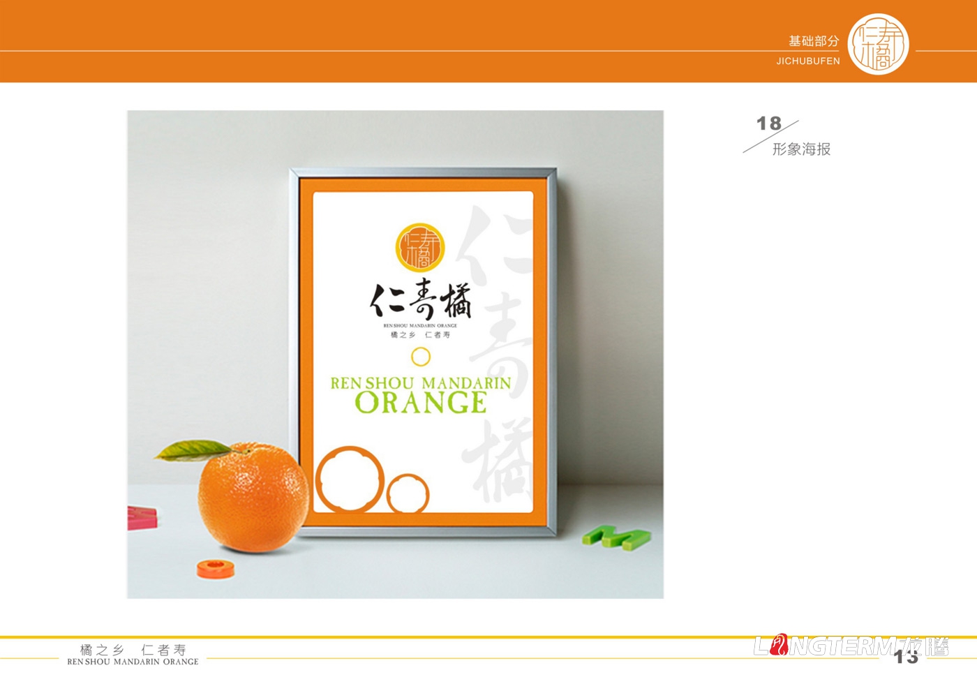 仁寿橘VI设计|橘子水果标志设计