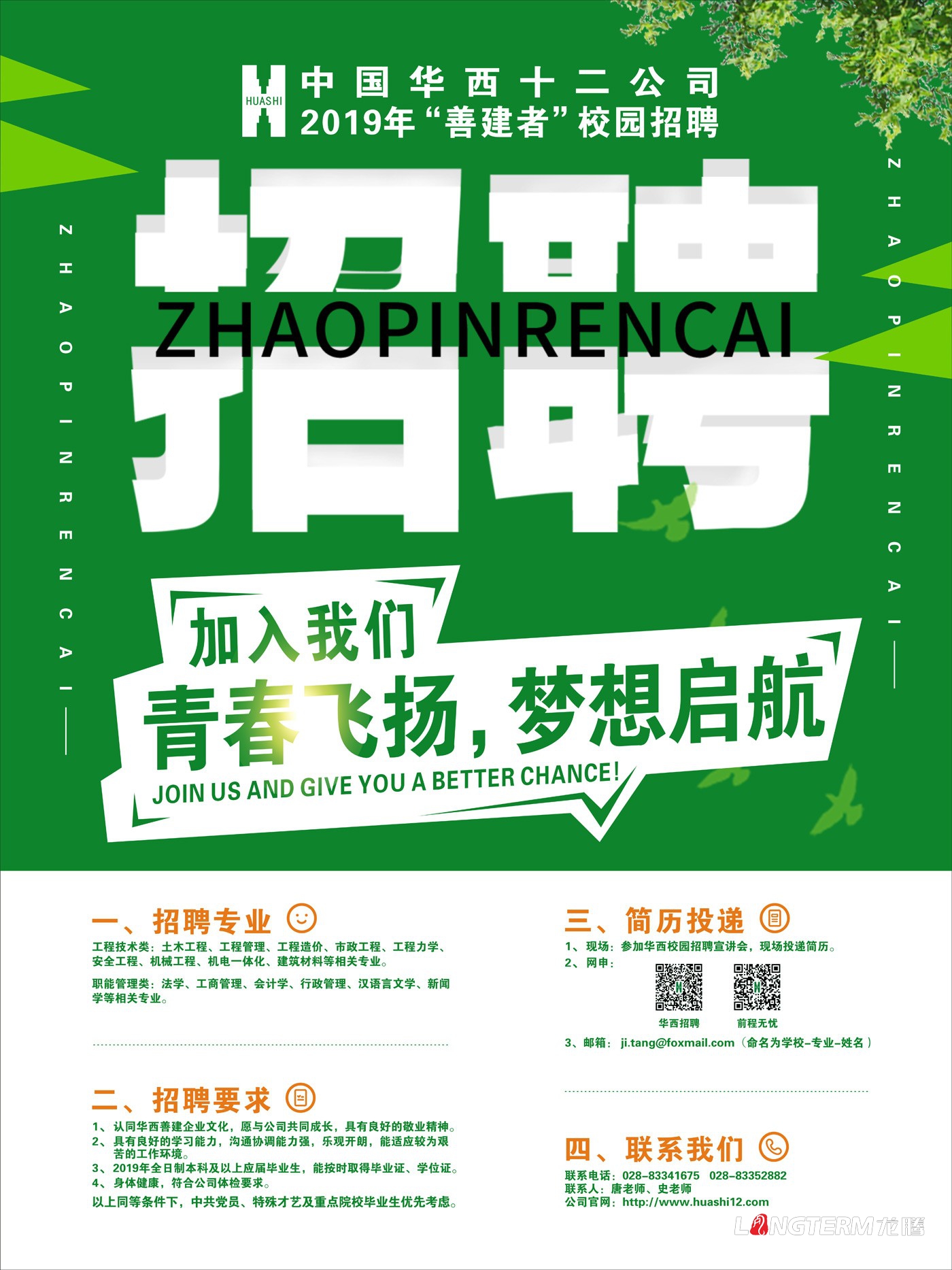 中国华西十二公司校园招聘海报设计