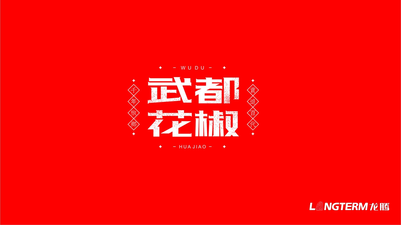 武都花椒和蜂蜜包装设计_广济农业大红袍花椒产品包装设计_武都崖蜜包装设计