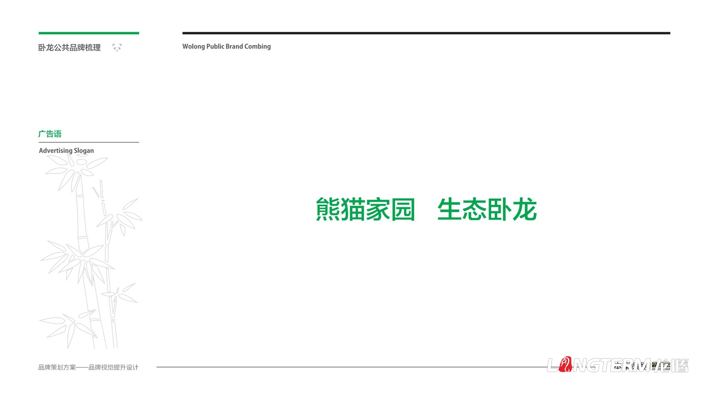 卧龙镇区域公用品牌策划_卧龙特别行政区品味卧龙区域公共品牌策划及形象设计