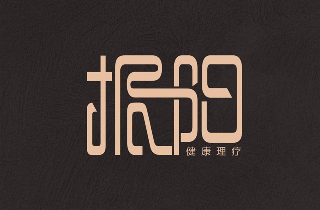 振阳理疗馆LOGO设计