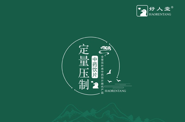 中药饮片好人堂宣传册设计_四川省中药饮片有限责任公司宣传画册设计