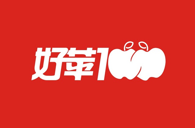 好苹100品牌全案策划-品牌定位、命名、广告语、LOGO及VI设计、吉祥物、包装设计、官网设计、品牌发布会、微信公众号运营