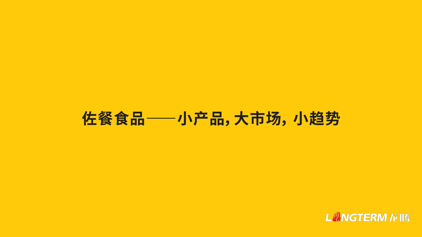 图拉香竹笋酱料品牌策划_四川特色竹笋香辣酱下饭菜品牌策划