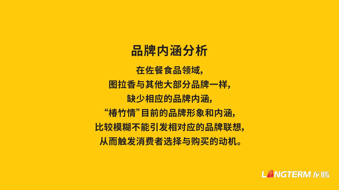 图拉香竹笋酱料品牌策划_四川特色竹笋香辣酱下饭菜品牌策划