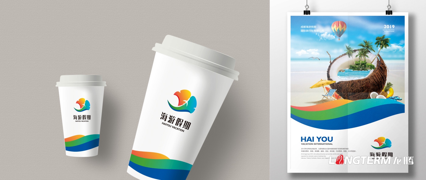 成都海游假期国际旅行社有限公司委托龙腾设计公司品牌形象标志