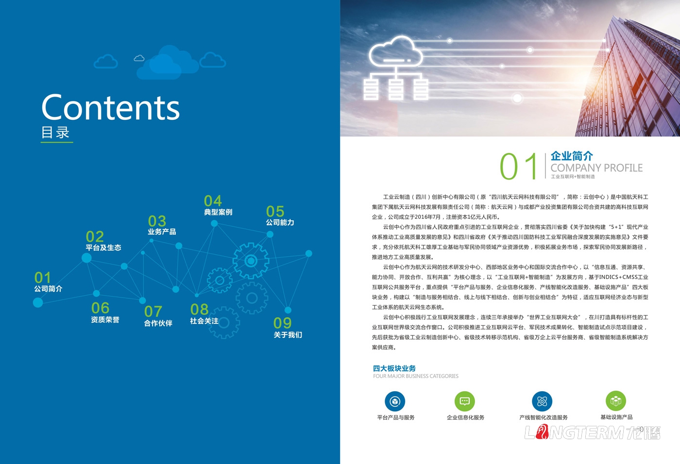 龙腾设计：工业云制造产品宣传册设计