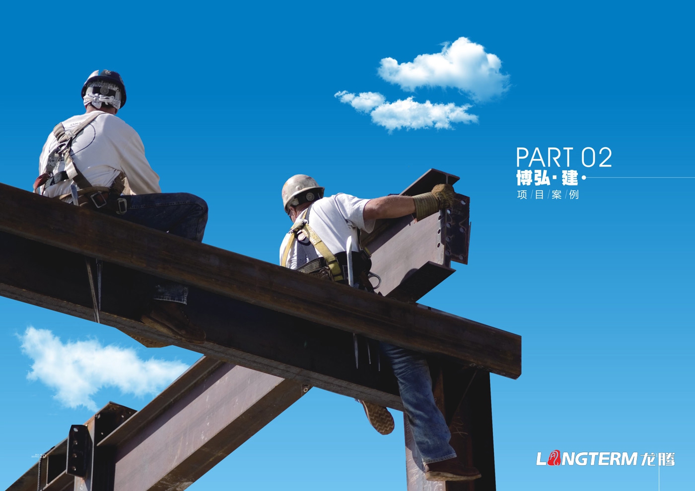 遂宁博宏建设工程公司委托龙腾设计公司形象宣传册 遂宁博宏建设工程公司委托龙腾设计公司形象宣传册