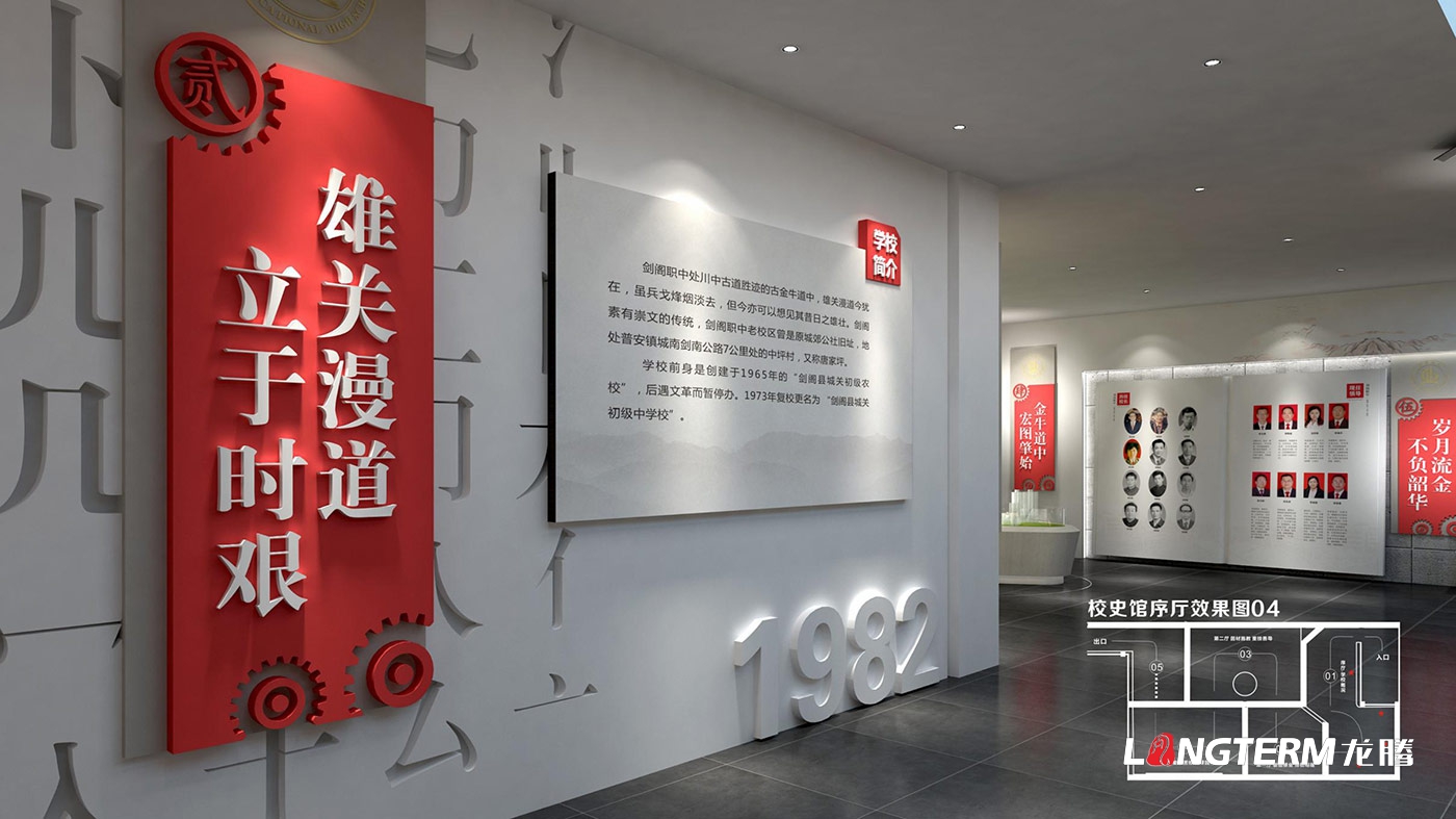 四川省剑阁职业高级中学校校史馆策划设计