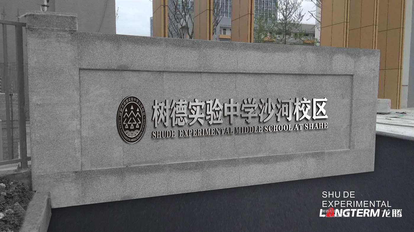 树德中学沙河源校区（成都市沙河中学校）LOGO（校徽）设计及VI设计、校园文化建设