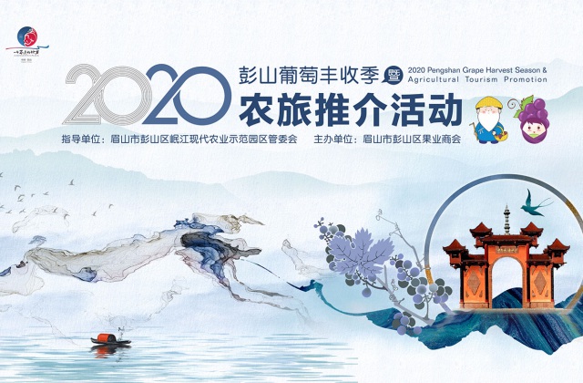 2020彭山葡萄丰收季系列活动策划