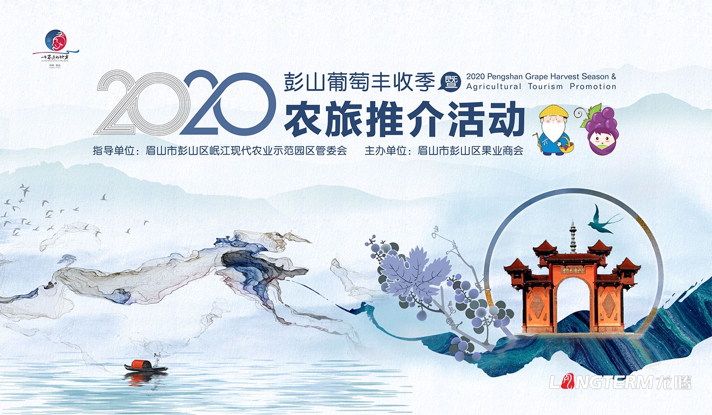 2020彭山葡萄丰收季系列活动策划