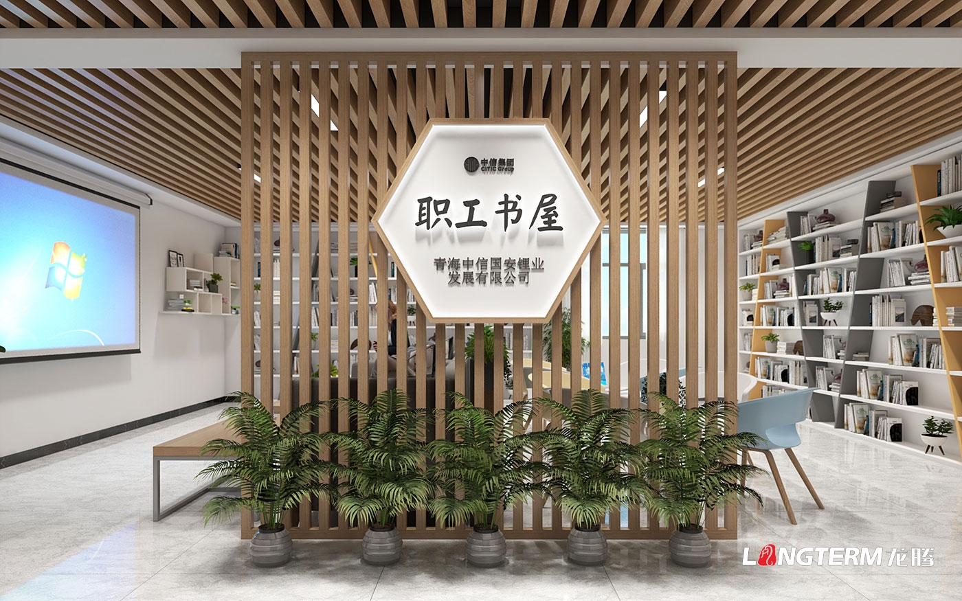 青海中信国安锂业发展有限公司荣誉室及职工书屋设计方案