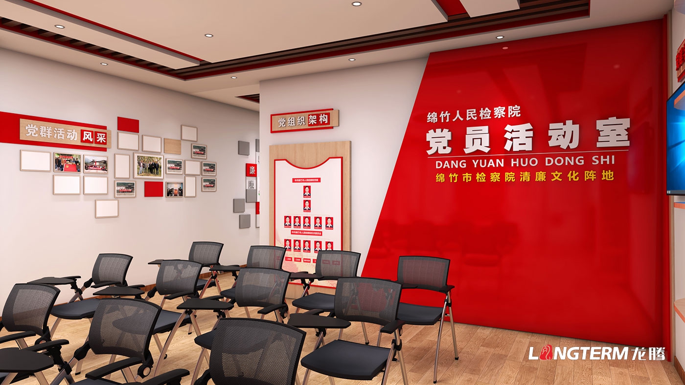 绵竹市人民检察院清廉文化阵地打造(党员活动室、清廉放映室、新媒体直播室)