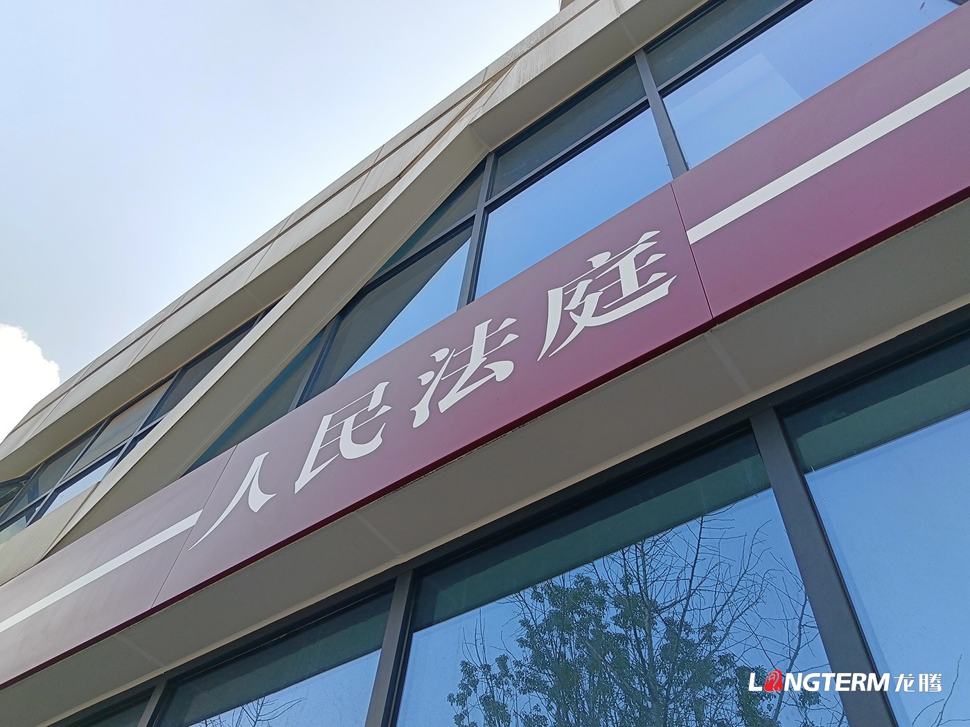 宜宾菜坝镇法庭文化氛围设计