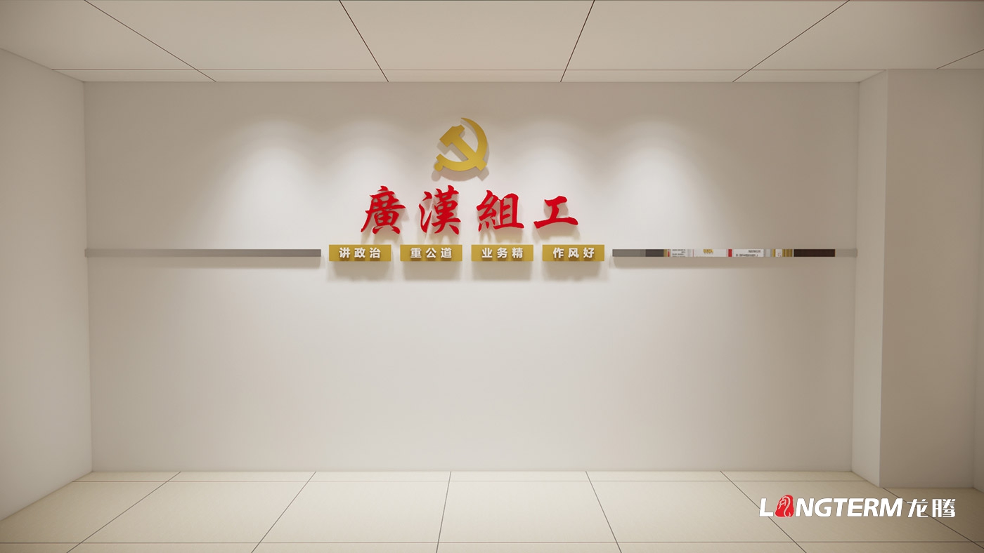 德阳广汉组织部组工文化氛围建设_组织部文化墙设计